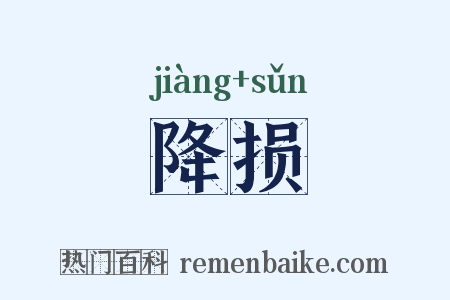 降损是什么意思的图片